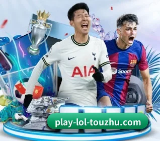 LoL投注首页五大板块,观赛路径更清晰