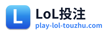 LoL投注